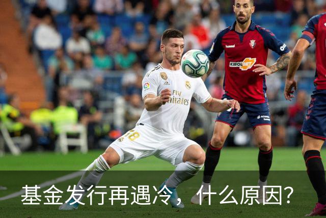 基金发行再遇冷，什么原因？