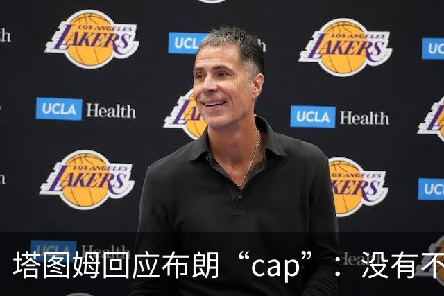 塔图姆回应布朗“cap”：没有不和，别把我们当拳击赛炒作