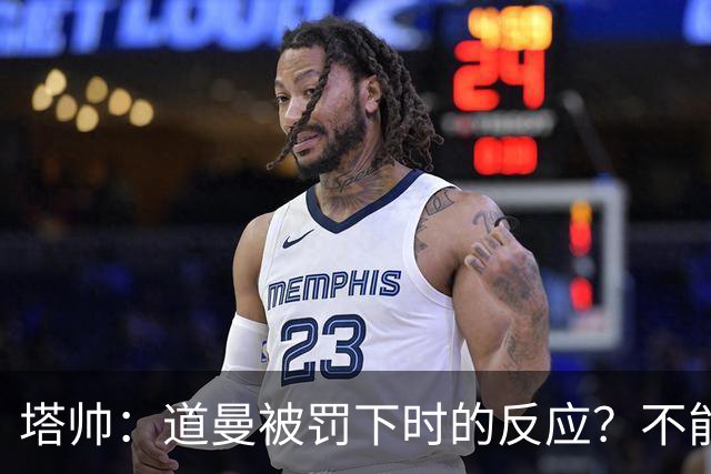 塔帅：道曼被罚下时的反应？不能赢球的时候，我他X都气炸了