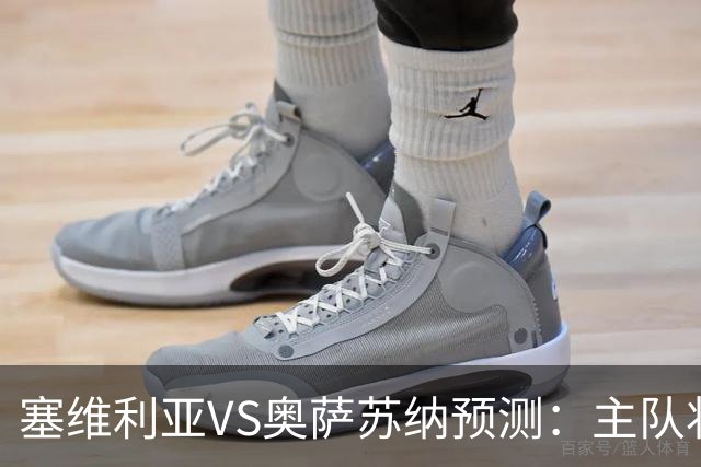 塞维利亚VS奥萨苏纳预测：主队状态低迷，客队士气正盛