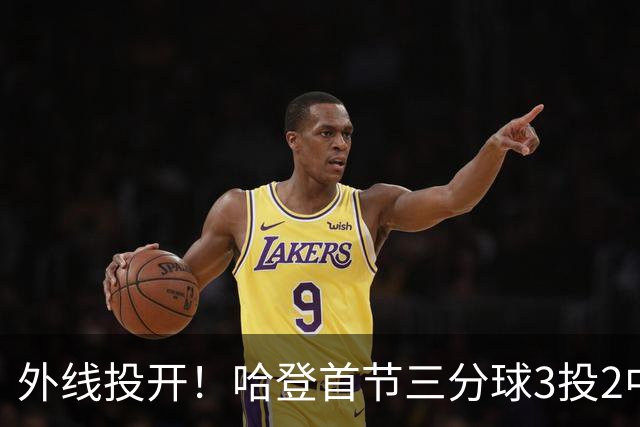 外线投开！哈登首节三分球3投2中 贡献6分1篮板2助攻
