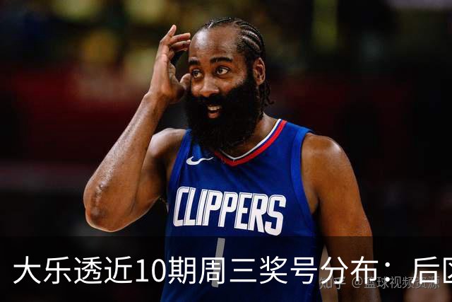 大乐透近10期周三奖号分布：后区01曾连出3次