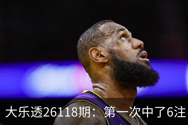 大乐透26118期：第一次中了6注，23号还要等吗