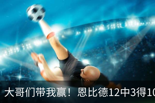大哥们带我赢！恩比德12中3得10分7板7助1断1帽 三分4中0