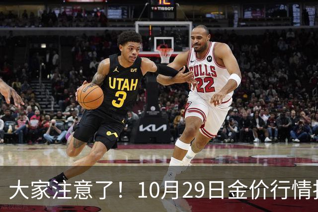 大家注意了！10月29日金价行情拐点已清晰，下周一二或更大变动？