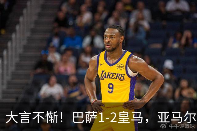 大言不惭！巴萨1-2皇马，亚马尔5射0正+丢单刀，曾扬言解决库库