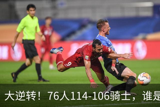 大逆转！76人114-106骑士，谁是本场比赛的功臣，数据不会说谎！