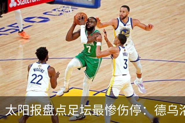 太阳报盘点足坛最惨伤停：德乌洛费乌已伤停1300天居首