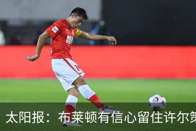 太阳报：布莱顿有信心留住许尔策勒，不担心曼联挖角