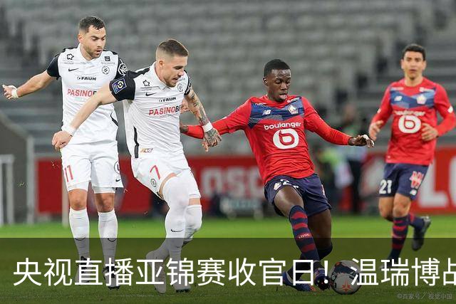 央视直播亚锦赛收官日！温瑞博战张本智和，四线中日对决扎堆
