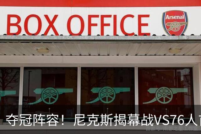 夺冠阵容！尼克斯揭幕战VS76人首发：布伦森 唐斯 大桥 OG 哈特