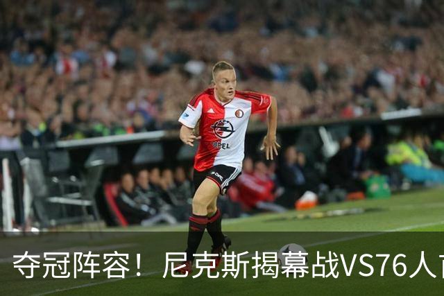 夺冠阵容！尼克斯揭幕战VS76人首发：布伦森 唐斯 大桥 OG 哈特