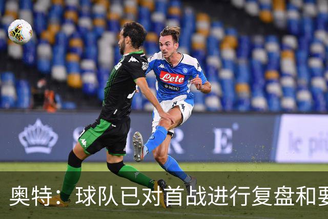 奥特：球队已对首战进行复盘&要铭记教训 将化情绪为赛场动力