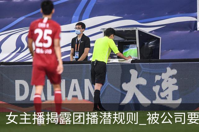 女主播揭露团播潜规则 被公司要求线下"陪大哥"