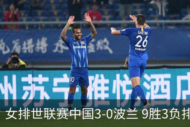 女排世联赛中国3-0波兰 9胜3负排名第4晋级总决赛
