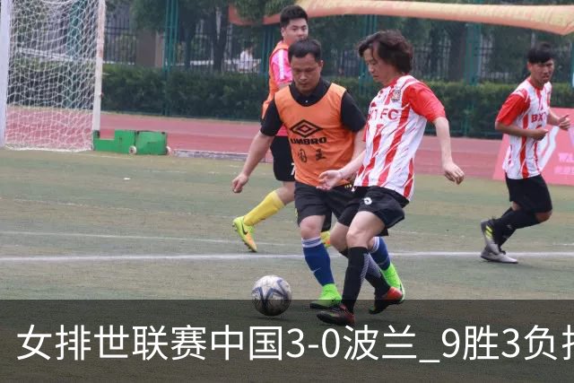 女排世联赛中国3-0波兰 9胜3负排名第4晋级总决赛