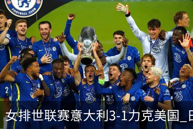 女排世联赛意大利3-1力克美国 日本轻取塞尔维亚