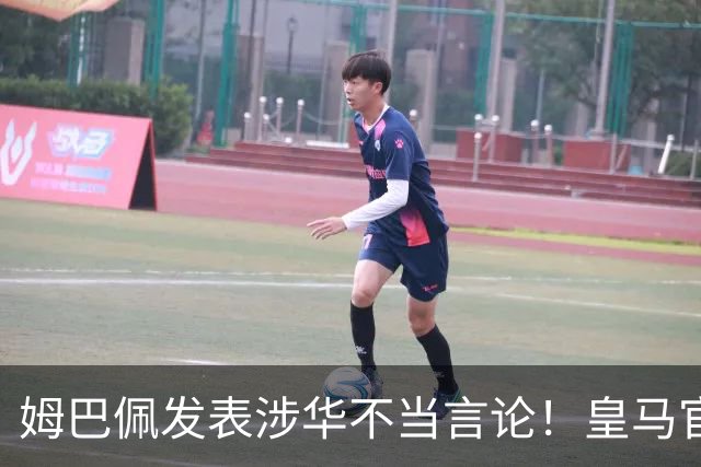 姆巴佩发表涉华不当言论！皇马官方：不道歉 球员有权表达个人意见