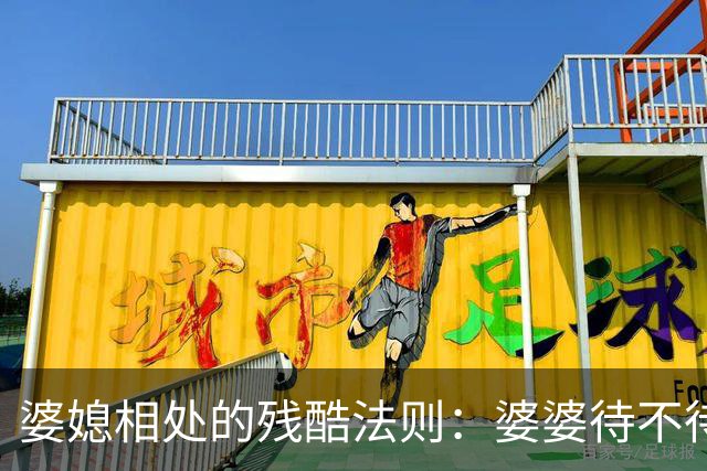 婆媳相处的残酷法则：婆婆待不待见你，从不看你多孝顺，也不看你多贤惠，只看你有没有这两样底气