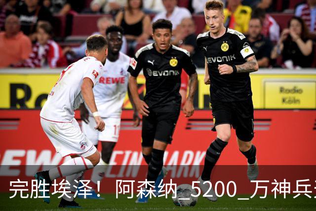 完胜埃泽！阿森纳 5200 万神兵天降！阿尔特塔找到大杀器