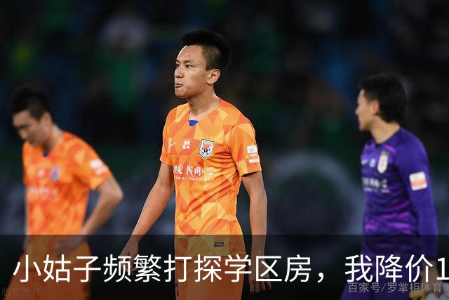 小姑子频繁打探学区房，我降价12万卖掉，她拿户口本上门，我亮出新房本