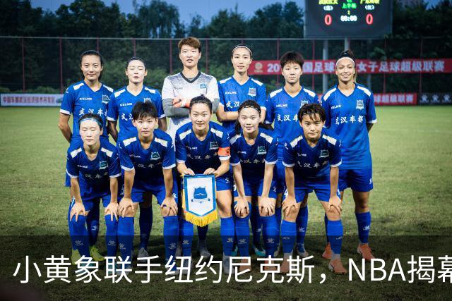 小黄象联手纽约尼克斯，NBA揭幕战早餐观赛派对落地北京