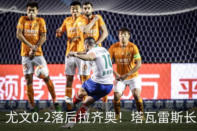 尤文0-2落后拉齐奥！塔瓦雷斯长传，伊萨克森禁区内切低射破门