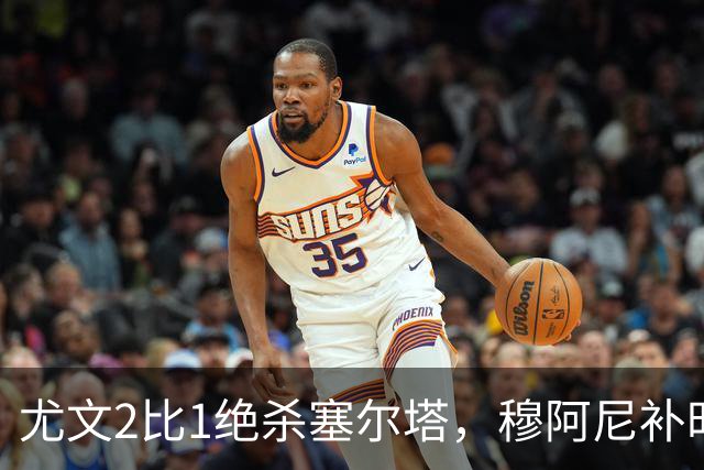 尤文2比1绝杀塞尔塔，穆阿尼补时头球那一下，我在都灵做了12年球场餐饮
