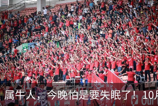 属牛人，今晚怕是要失眠了！10月27日起，大事接二连三落到你身上