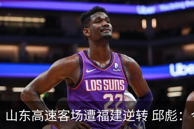 山东高速客场遭福建逆转 邱彪：今天我们是“羊”的团队