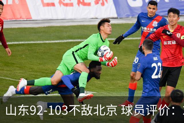 山东92-103不敌北京 球员评价：2人优秀，4人及格，5人低迷