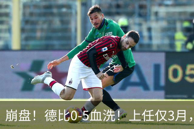 崩盘！德比0-5血洗！上任仅3月，英超首位下课主帅基本锁定