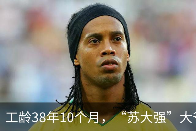 工龄38年10个月，“苏大强”大爷退休，养老金有多少？