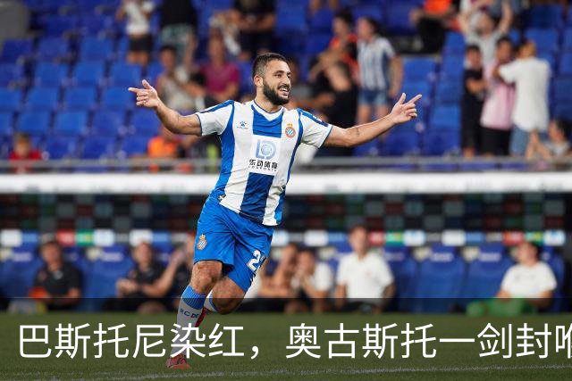 巴斯托尼染红，奥古斯托一剑封喉，十人国米1-0矿工夺欧冠首胜