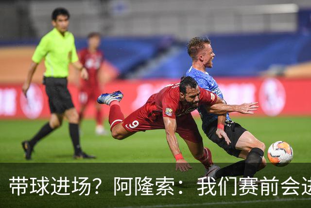 带球进场？阿隆索：我们赛前会进行沟通，中场休息时也会调整