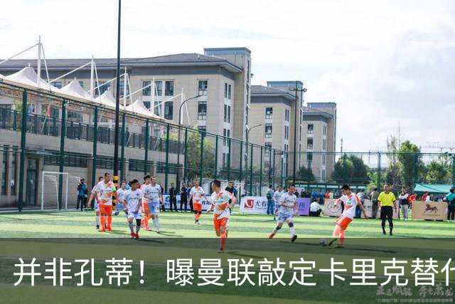 并非孔蒂！曝曼联敲定卡里克替代人选 系英超33岁少帅