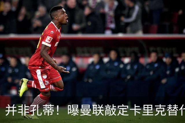 并非孔蒂！曝曼联敲定卡里克替代人选 系英超33岁少帅