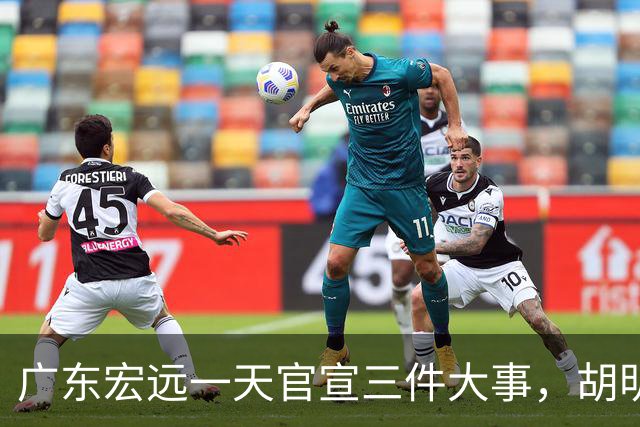 广东宏远一天官宣三件大事，胡明轩继续当队长，弗格阿祖布克首秀时间定了