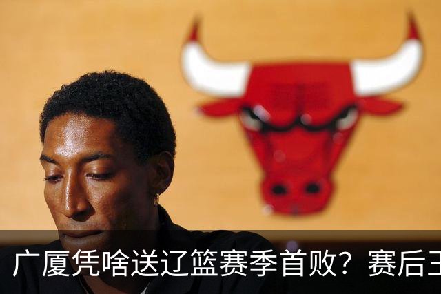 广厦凭啥送辽篮赛季首败？赛后王博给出答案，乌戈指出2大差距
