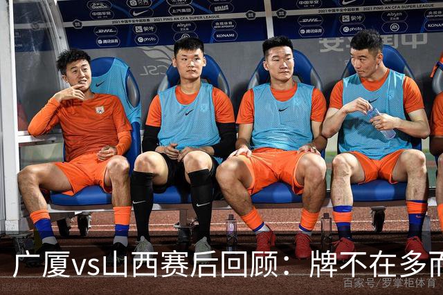 广厦vs山西赛后回顾：牌不在多而在精