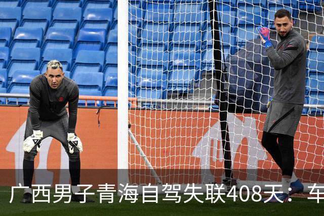 广西男子青海自驾失联408天：车找到了，背包手机全不见，行车记录仪被封死……