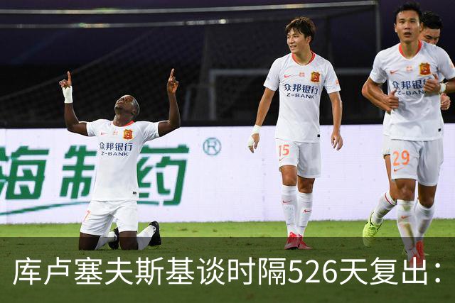 库卢塞夫斯基谈时隔526天复出：没人真正理解这有多特殊