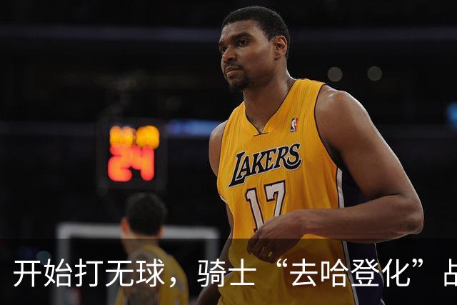 开始打无球，骑士“去哈登化”战术已成型！阿特金森吸取教训，沃特森和莫布里分担球权，新秀托马斯是一名奇兵