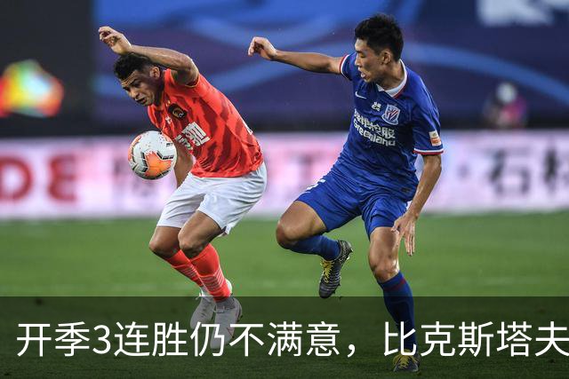 开季3连胜仍不满意，比克斯塔夫：我们还没打出最好的篮球