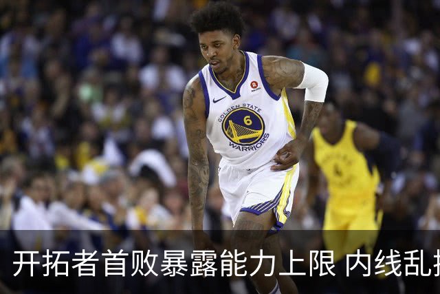 开拓者首败暴露能力上限 内线乱换人冷落杨瀚森？