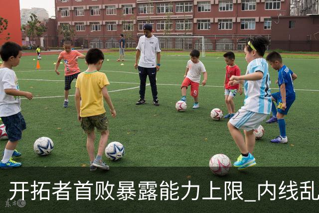 开拓者首败暴露能力上限 内线乱换人冷落杨瀚森？