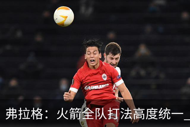弗拉格：火箭全队打法高度统一 我们必须做好应对准备