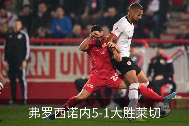 弗罗西诺内5-1大胜莱切