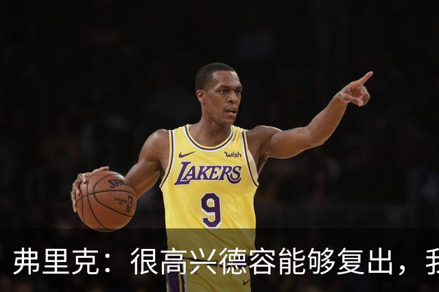 弗里克：很高兴德容能够复出，我们一定会给他一些出场时间