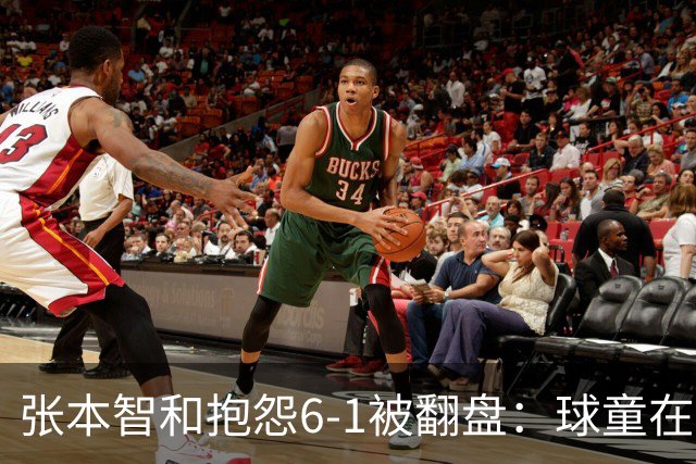 张本智和抱怨6-1被翻盘：球童在跳，一会停一下，裁判也影响了我